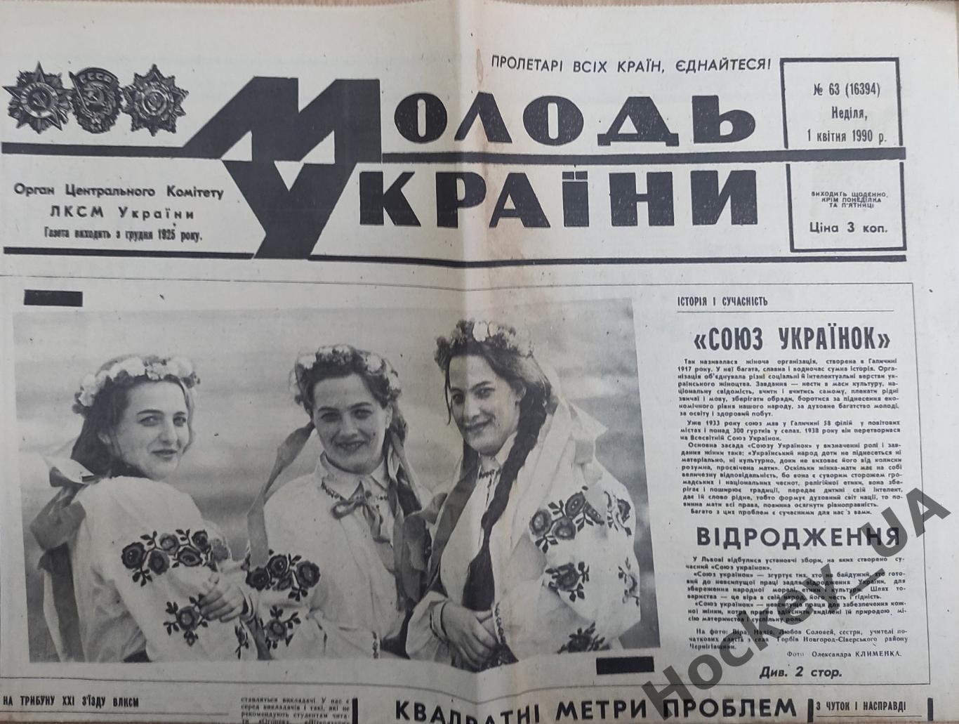 Газета Молодь України №63 - 01.04.1990