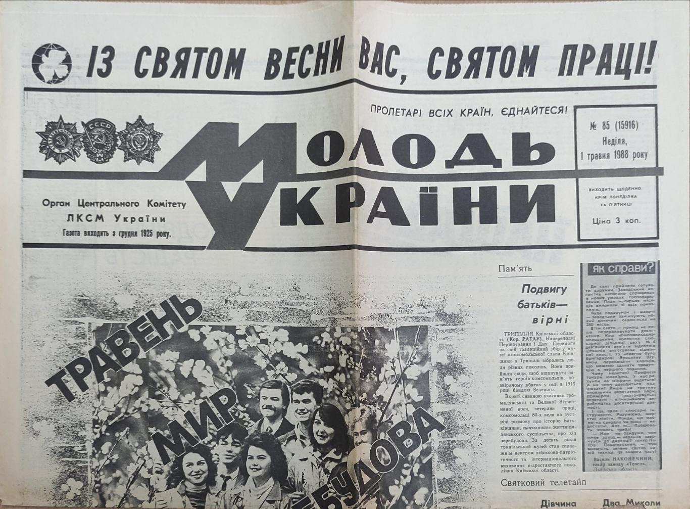 Газета Молодь України №85 - 01.05.1988