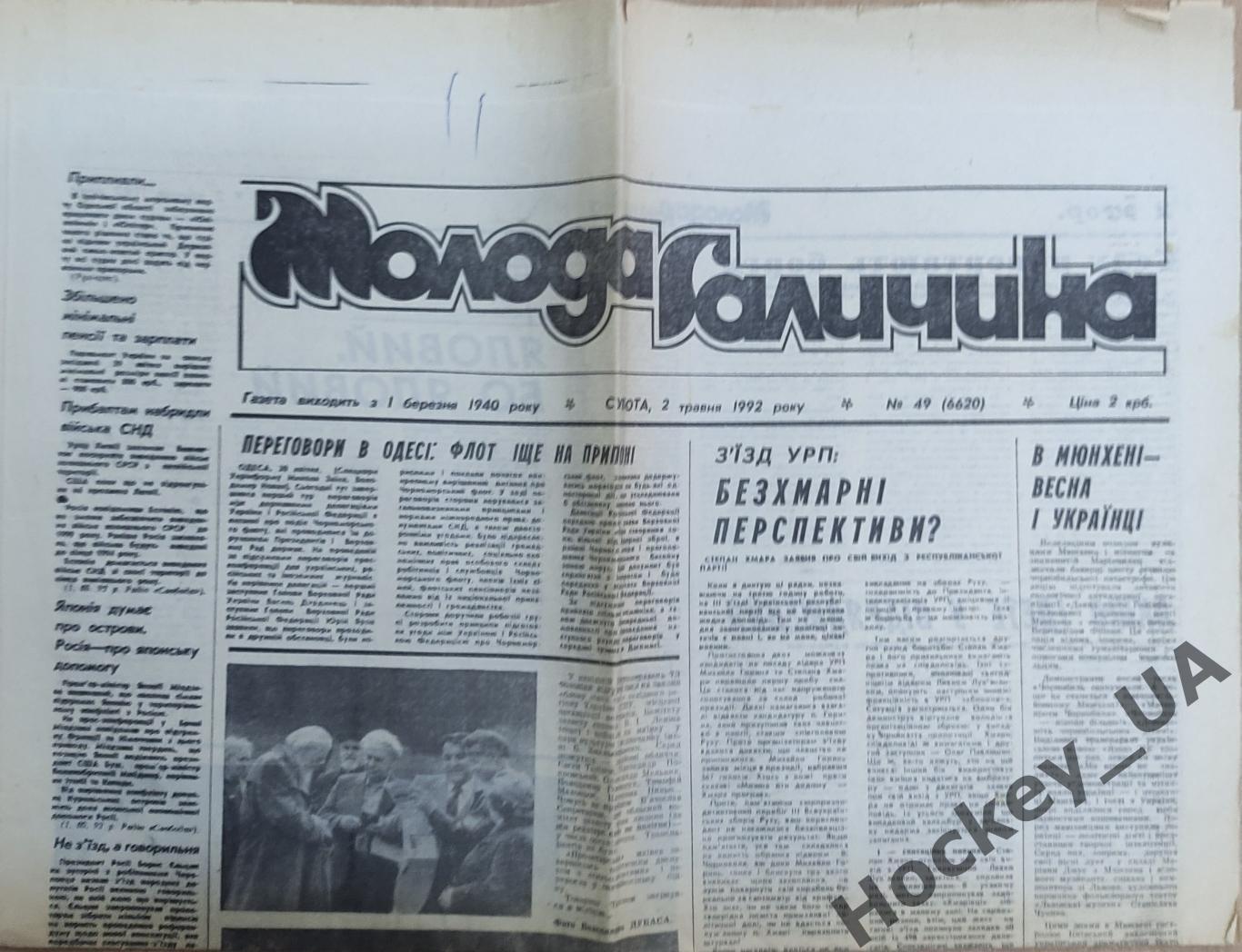 Газета Молода Галичина №49 - 02.05.1992