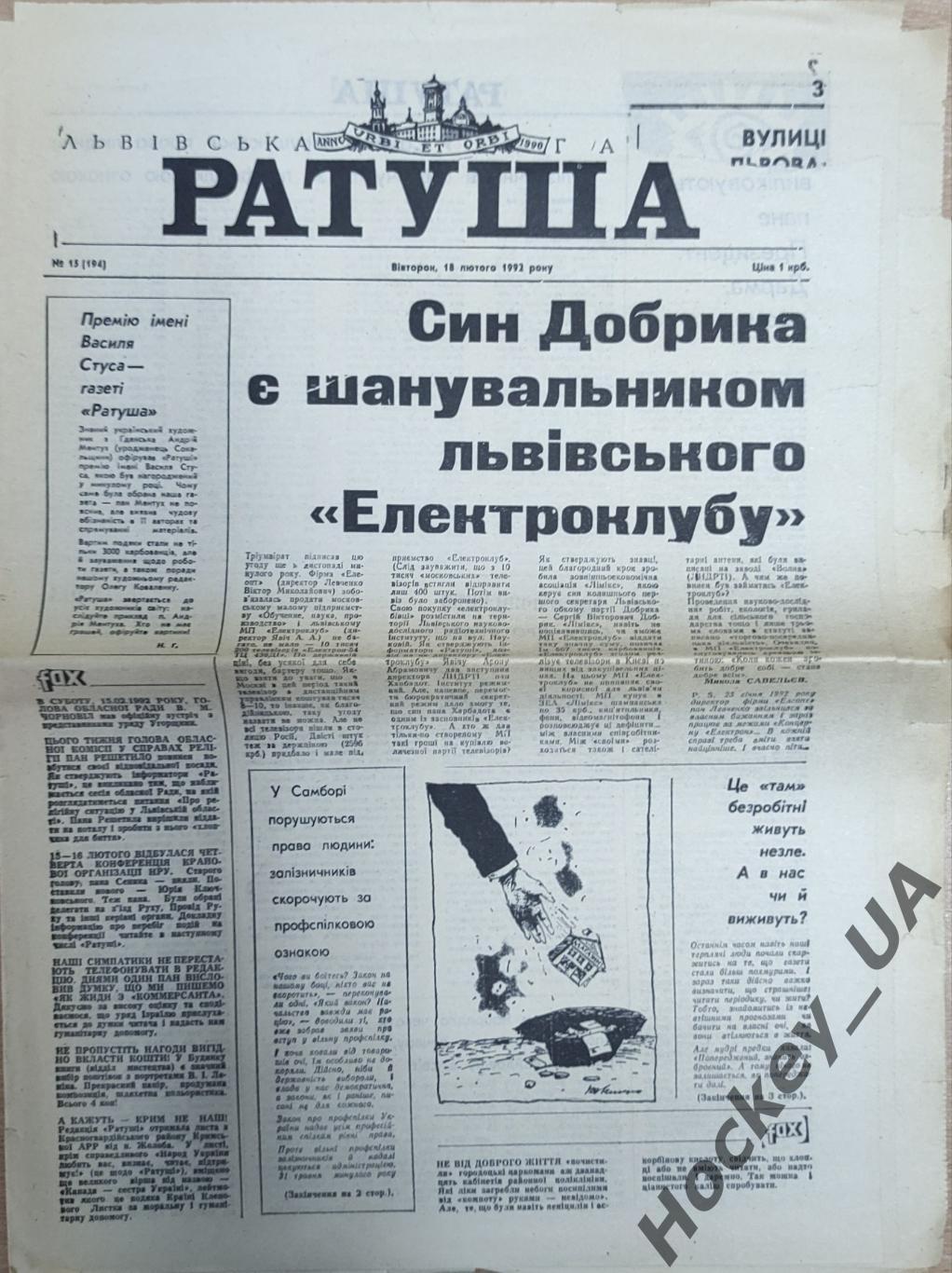 Газета Ратуша №15 - 18.02.1992