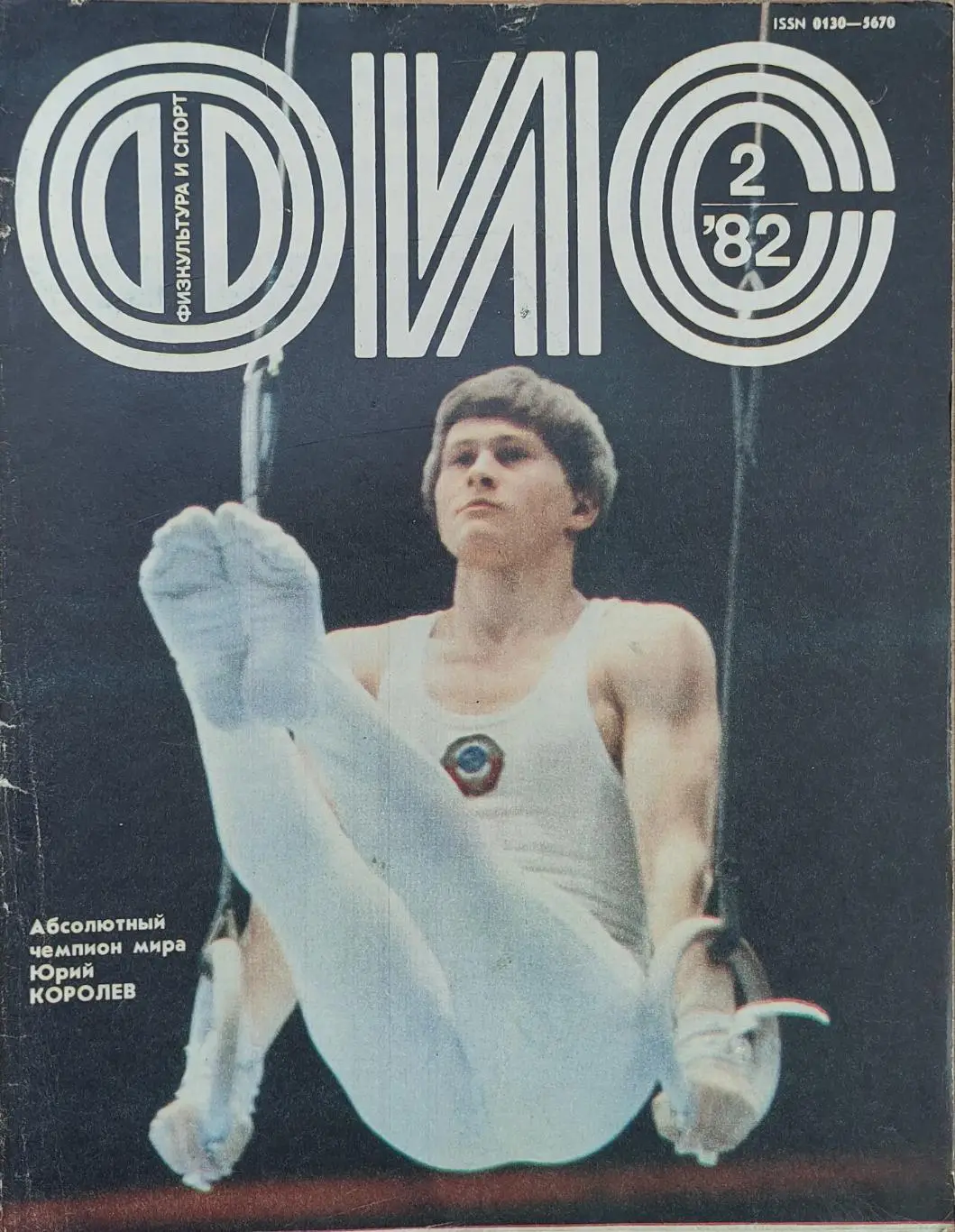 ФиС 1982 №2