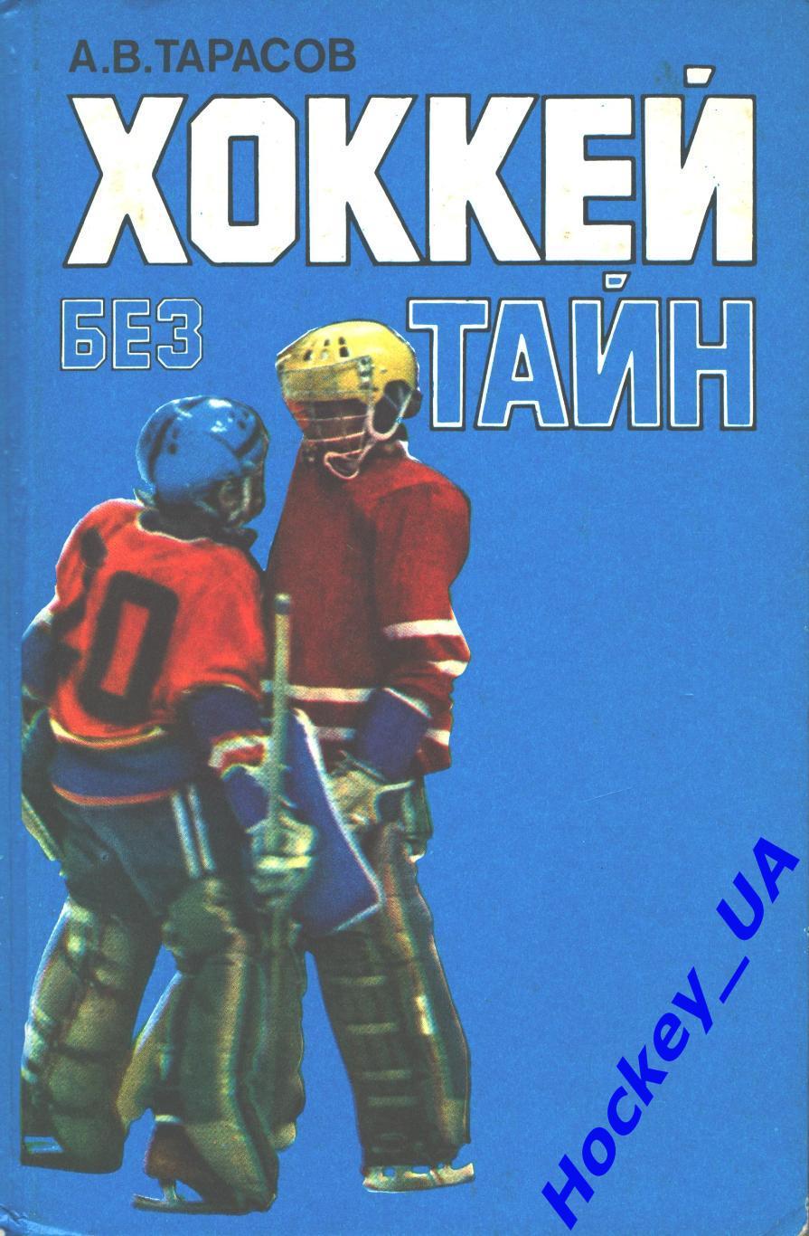 Хоккей без тайн А.В. Тарасов 1988 год
