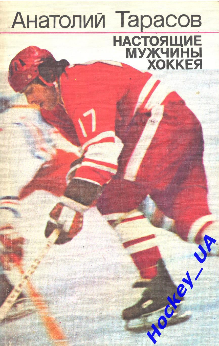 Настоящие мужчины хоккея А. Тарасов, Фис 1987