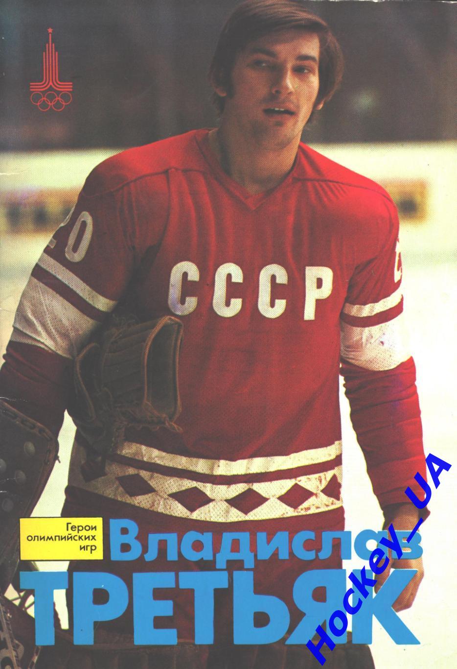 Владислав Третьяк В. Снегирев ФиС 1978 год