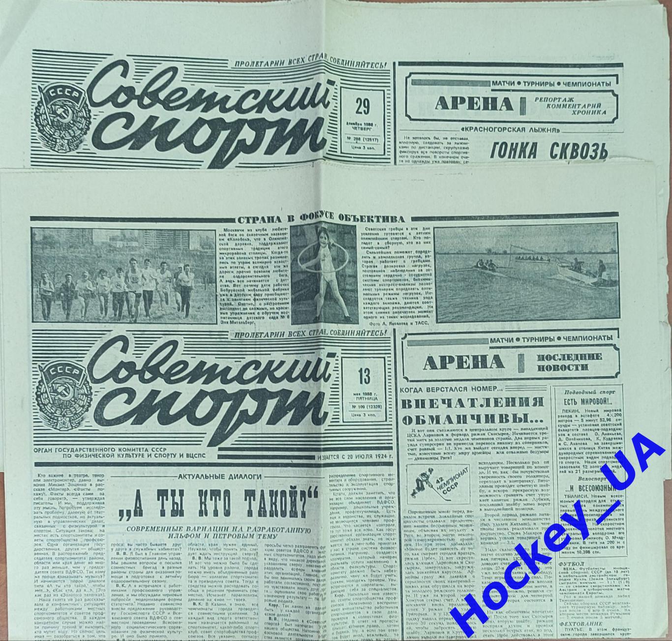 Советский спорт 1988 год, 2 номера