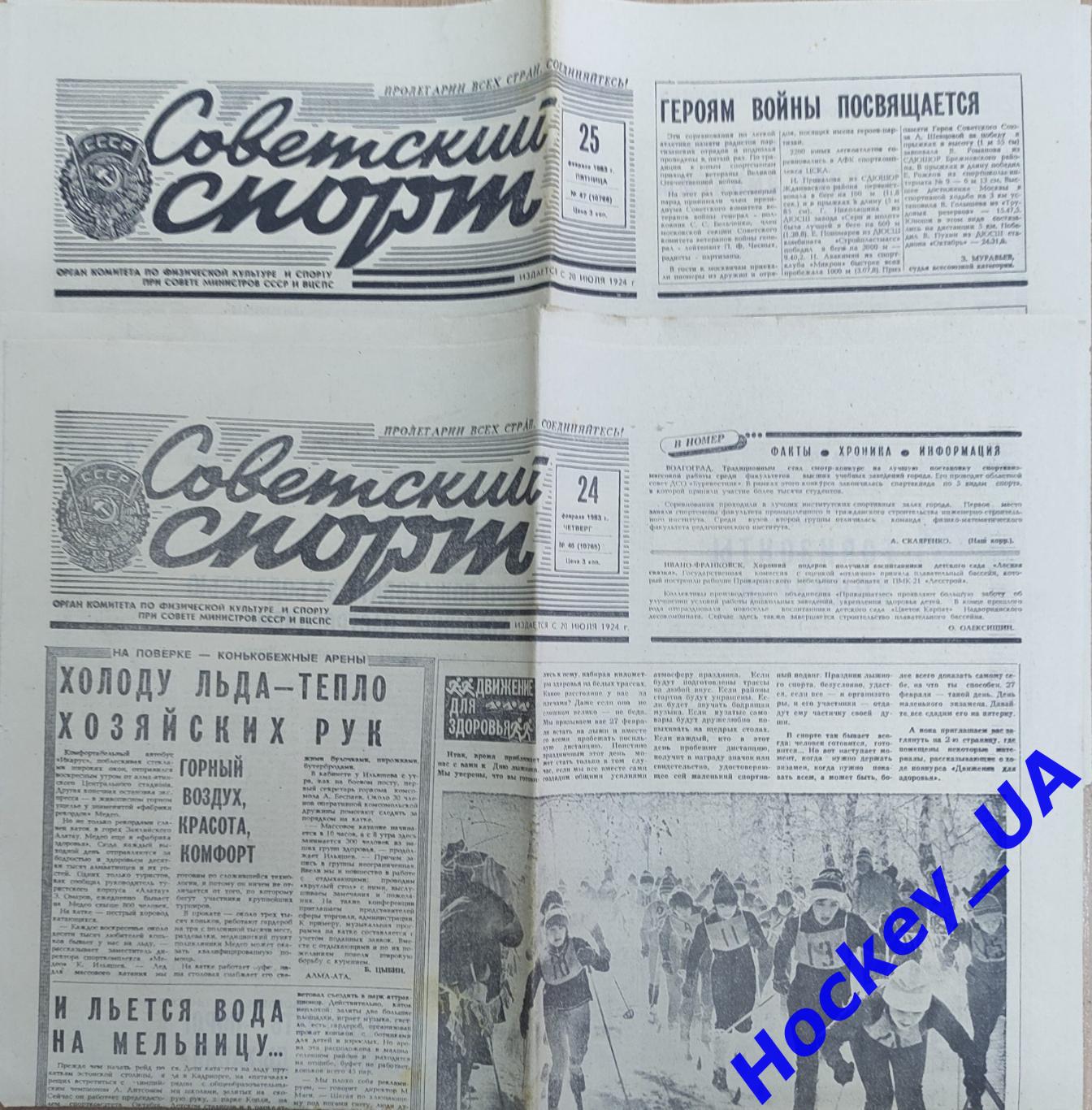 Советский спорт 1983 год, 2 номера