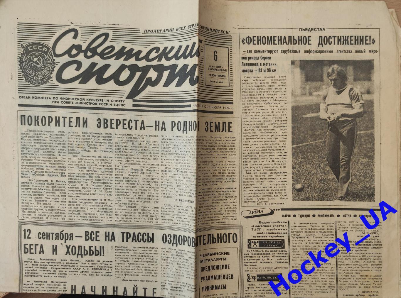 Советский спорт за 06.06.1982 года