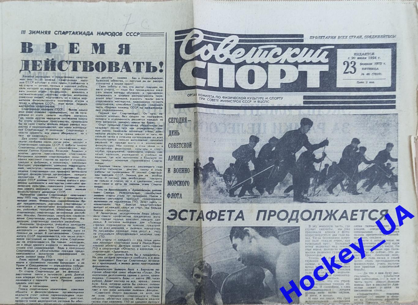 Советский спорт №46, 23.02.1973 год