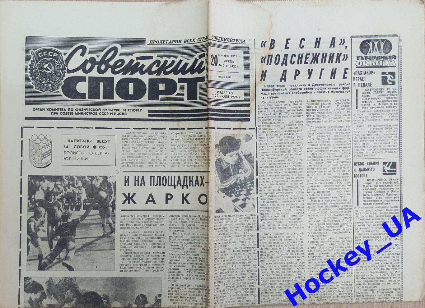 Советский спорт №216, 20.09.1978 год