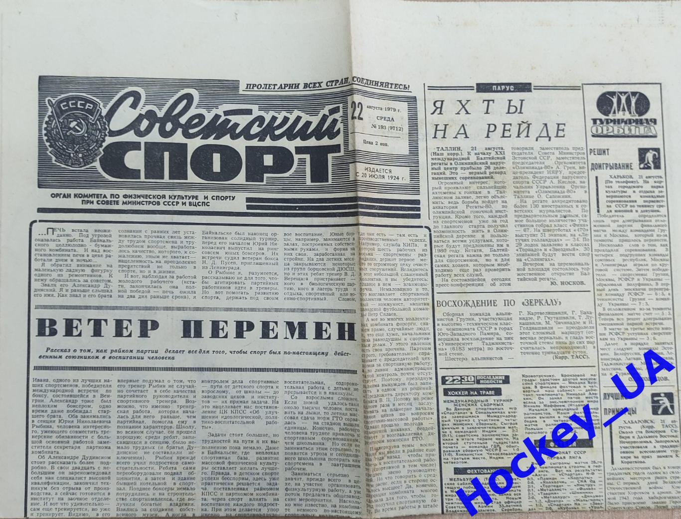 Советский спорт №193, 22.08.1979 год