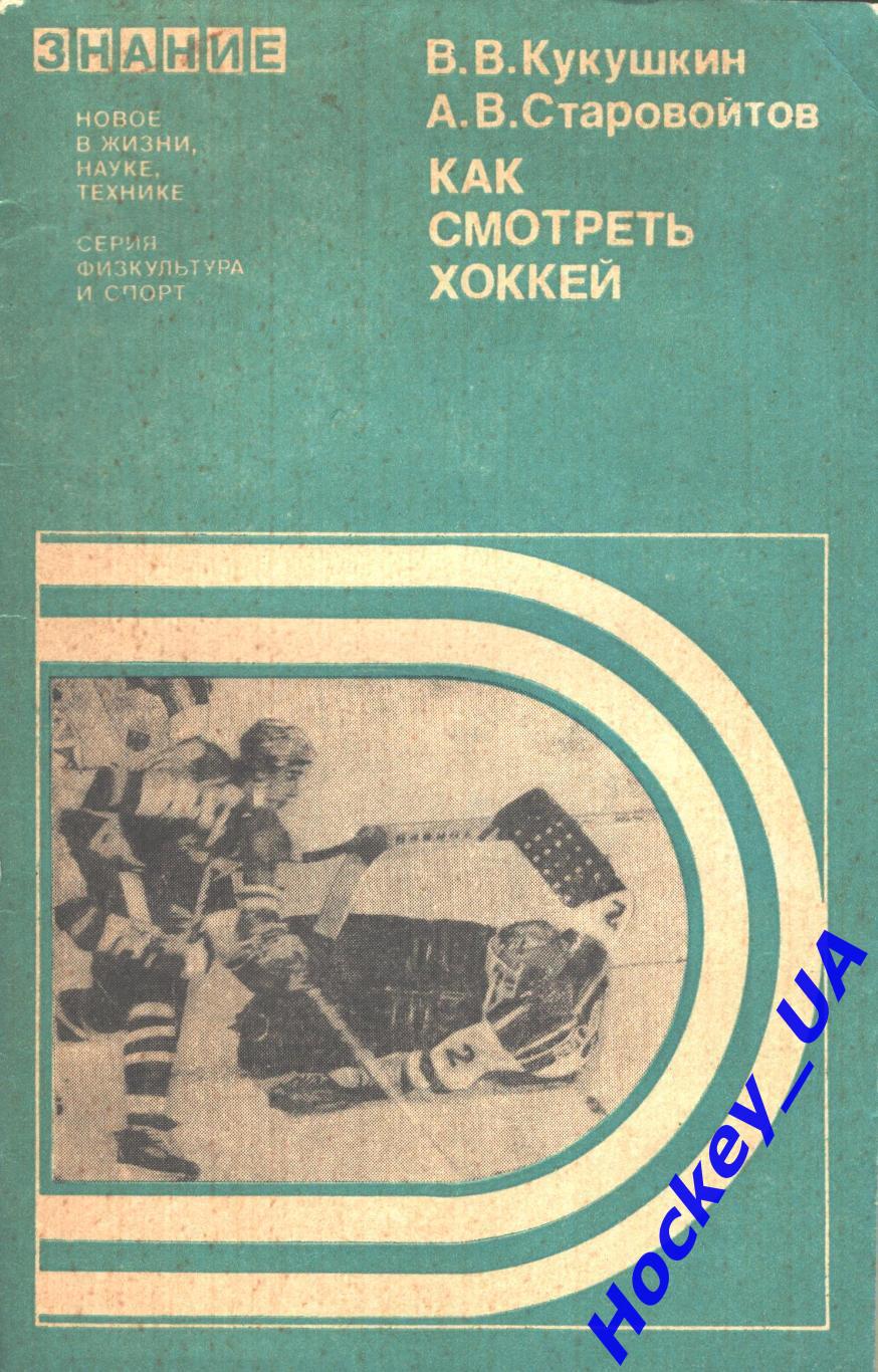 Как смотреть хоккей В.В. Кукушкин А.В. Старовойтов 1979 год