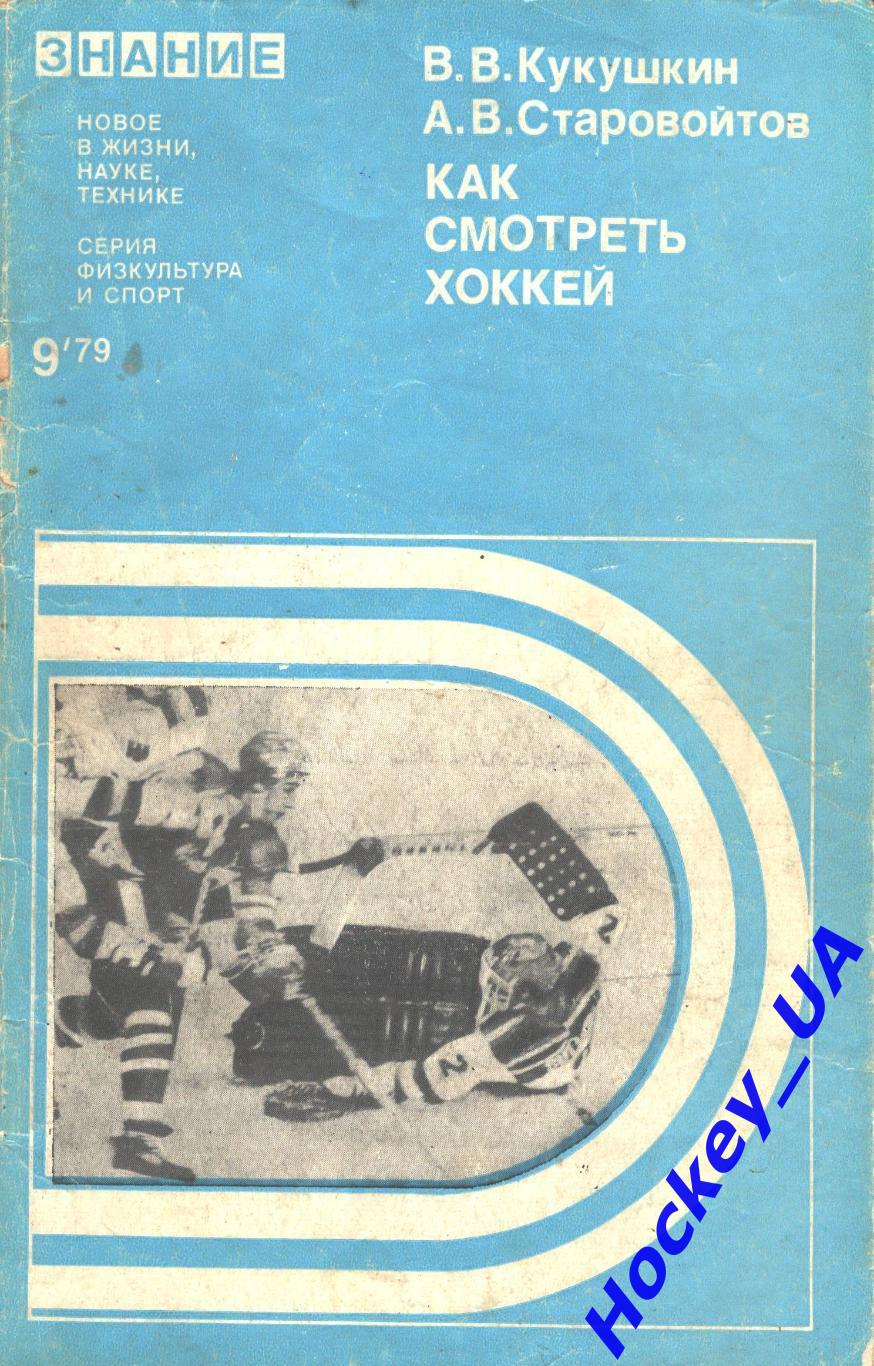 Как смотреть хоккей В.В. Кукушкин А.В. Старовойтов №9 1979 год