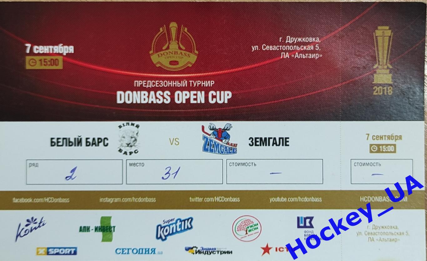 Билеты Donbass Open Cup 2018