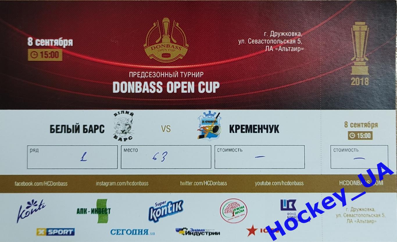 Билеты Donbass Open Cup 2018 1