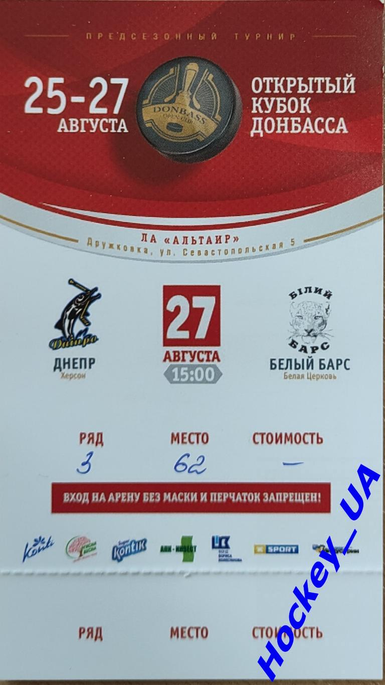 Билеты Открытый Кубок Донбасса 25-27 августа