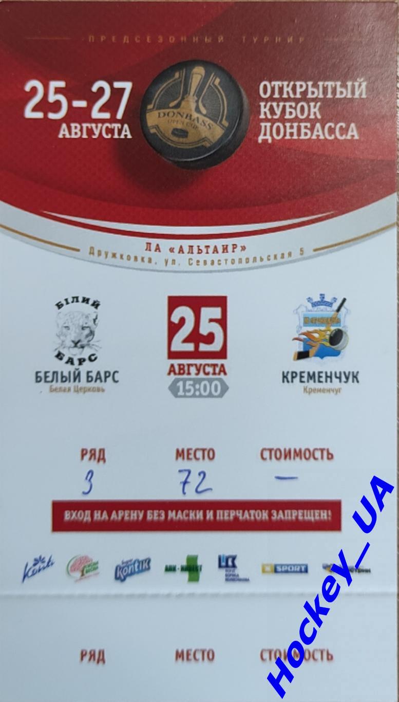 Билеты Открытый Кубок Донбасса 25-27 августа 2