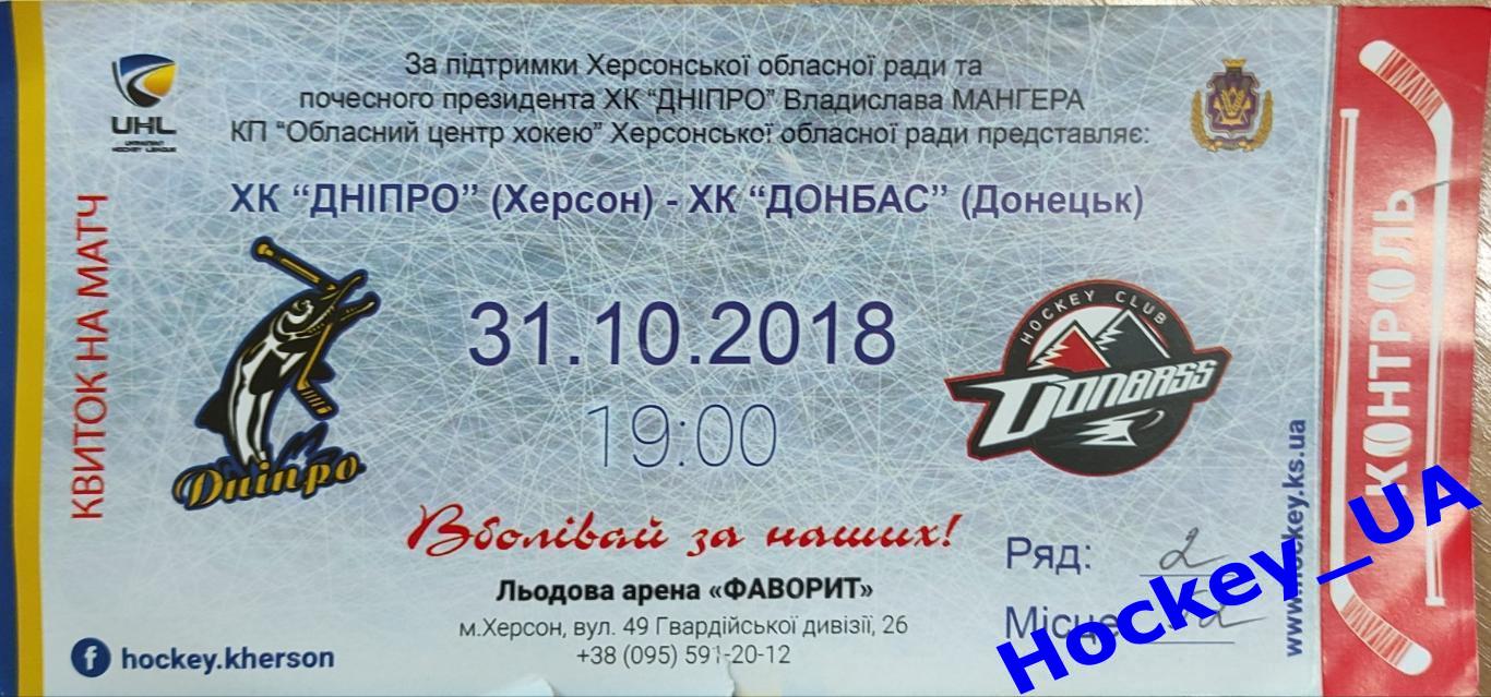 Билет ХК Днепр (Херсон) - ХК Донбасс (Донецк) 31.10.2018