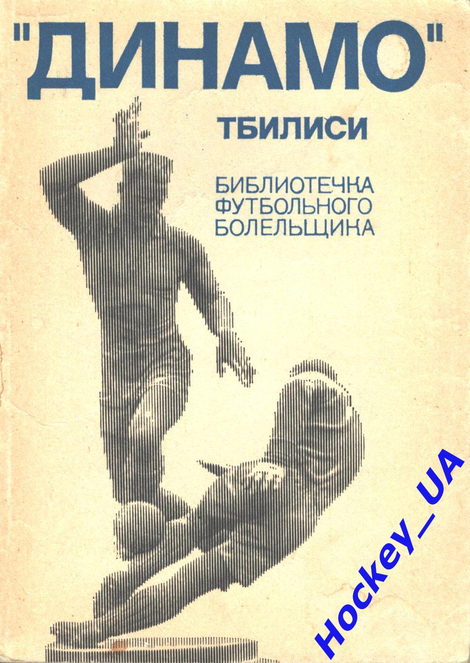 Динамо Тбилиси Г. Акопов.1975 год
