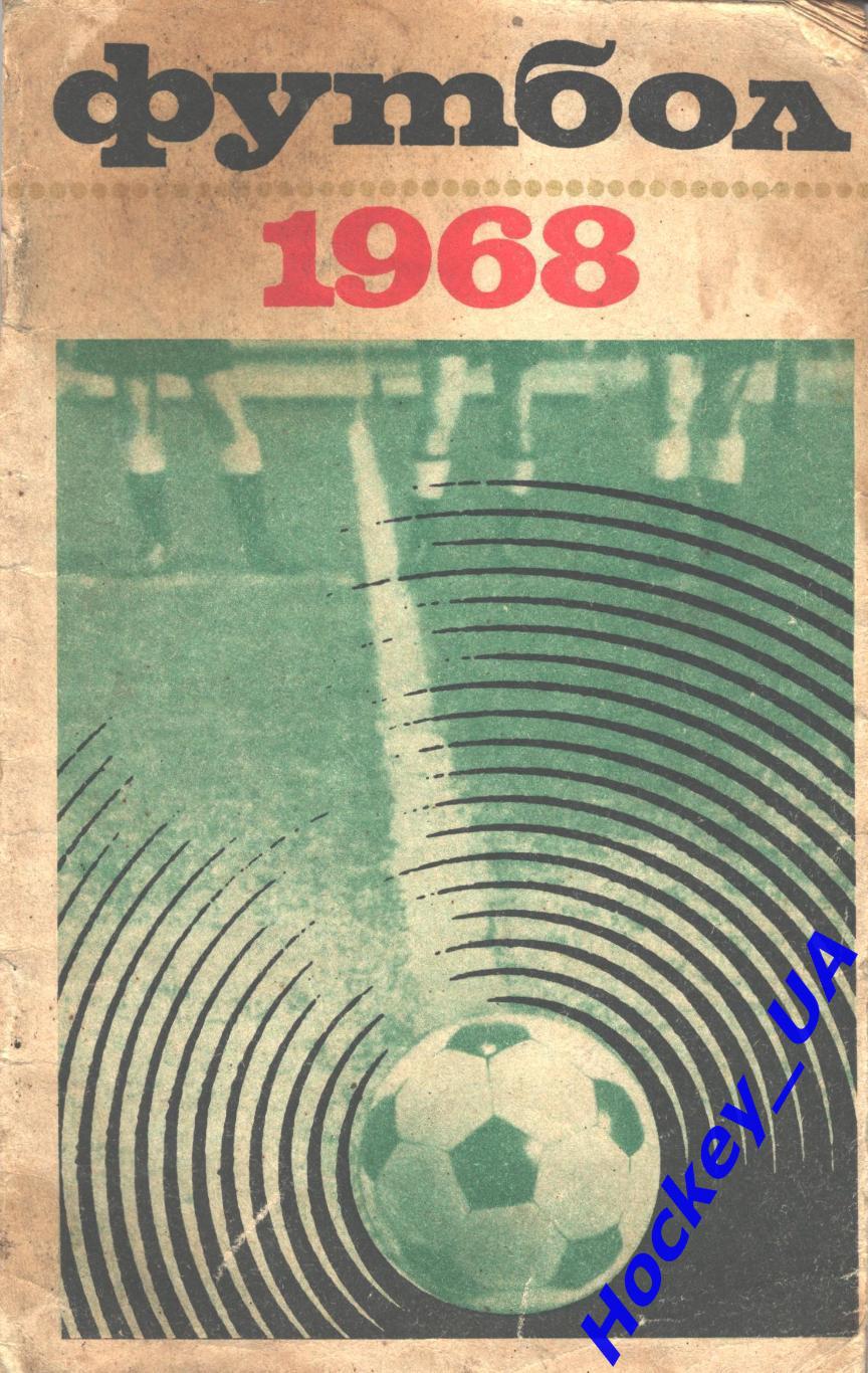 Календарь-справочник Футбол 1968