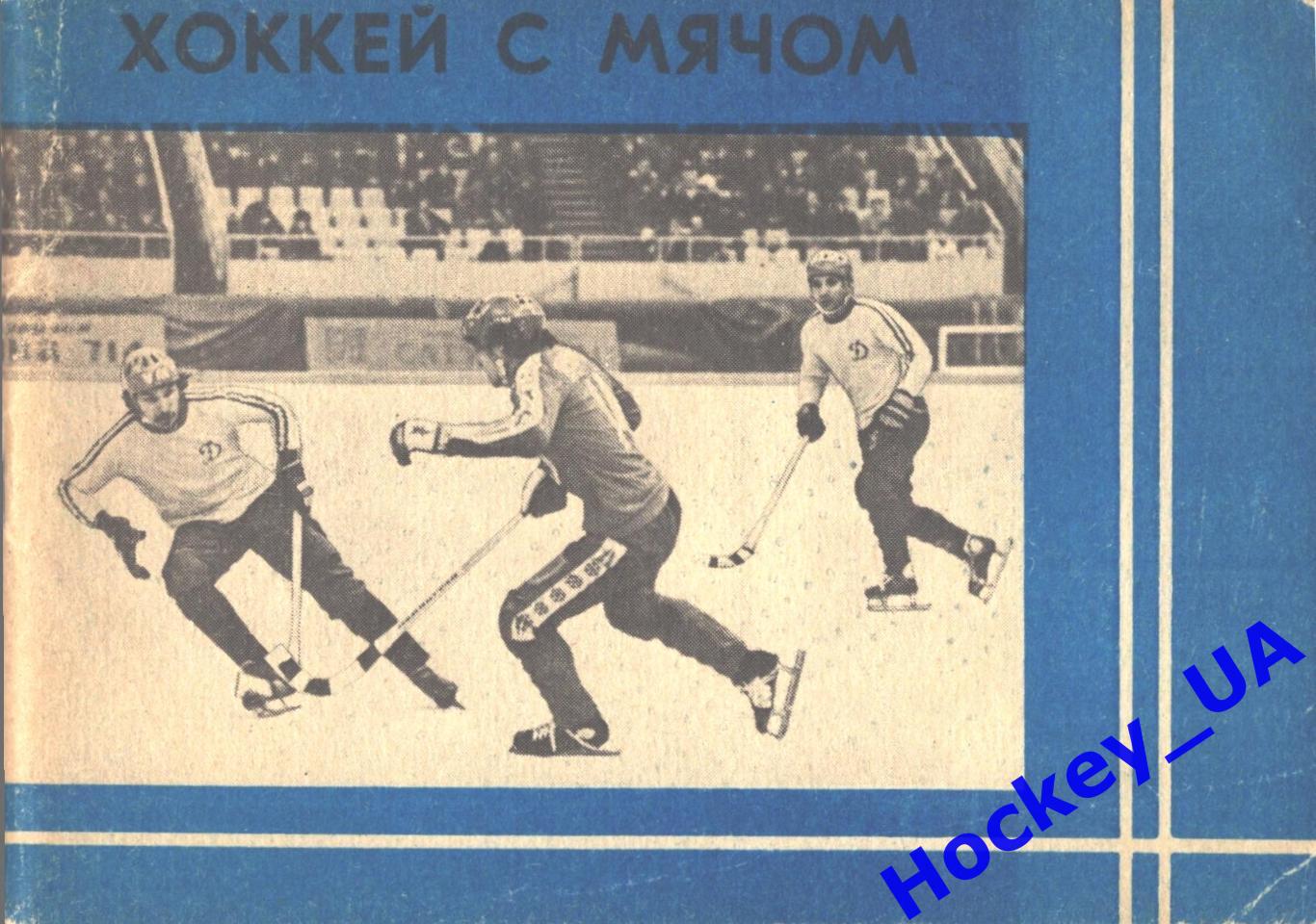 Календарь-справочник Хоккей с мячом 1981