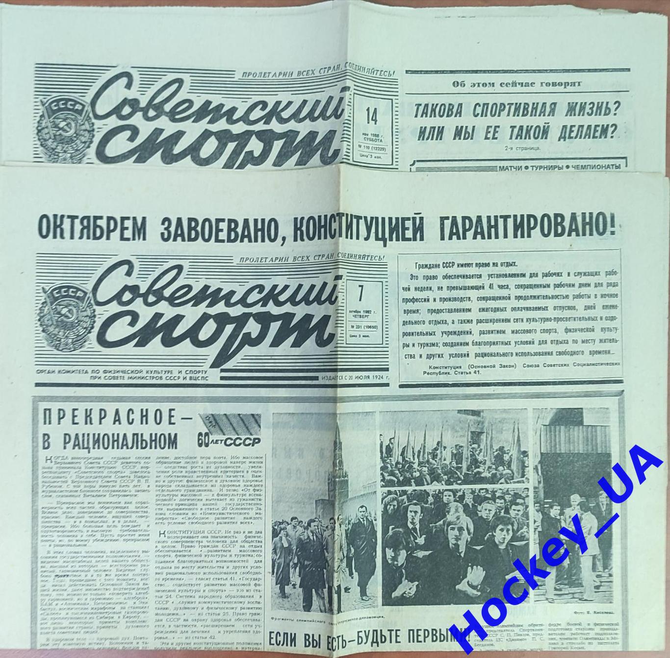 Советский спорт 1982-1988