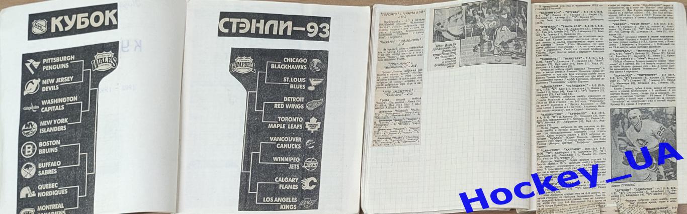 Вырезки из газет о Кубке Стенли 1992/1993 1