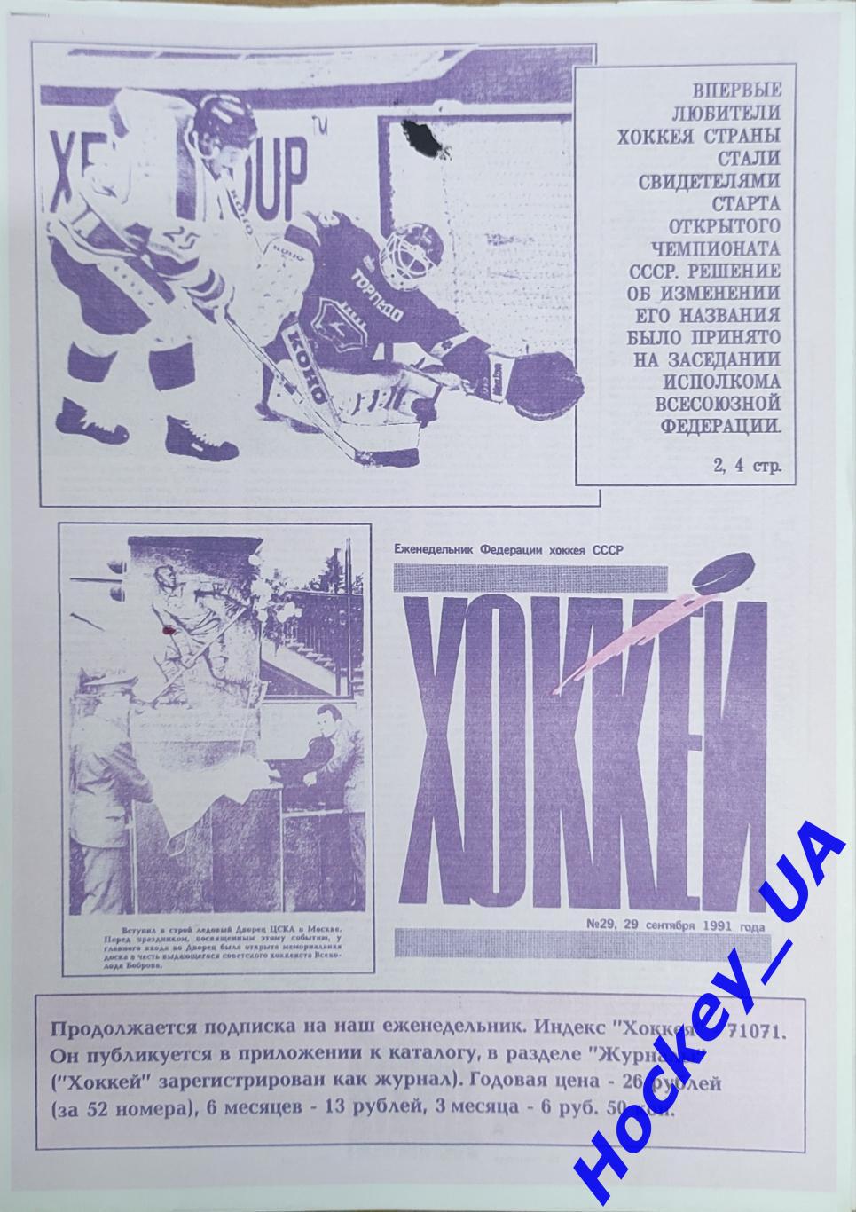 Еженедельник Федерации хоккея СССР Хоккей за 1991 год 3