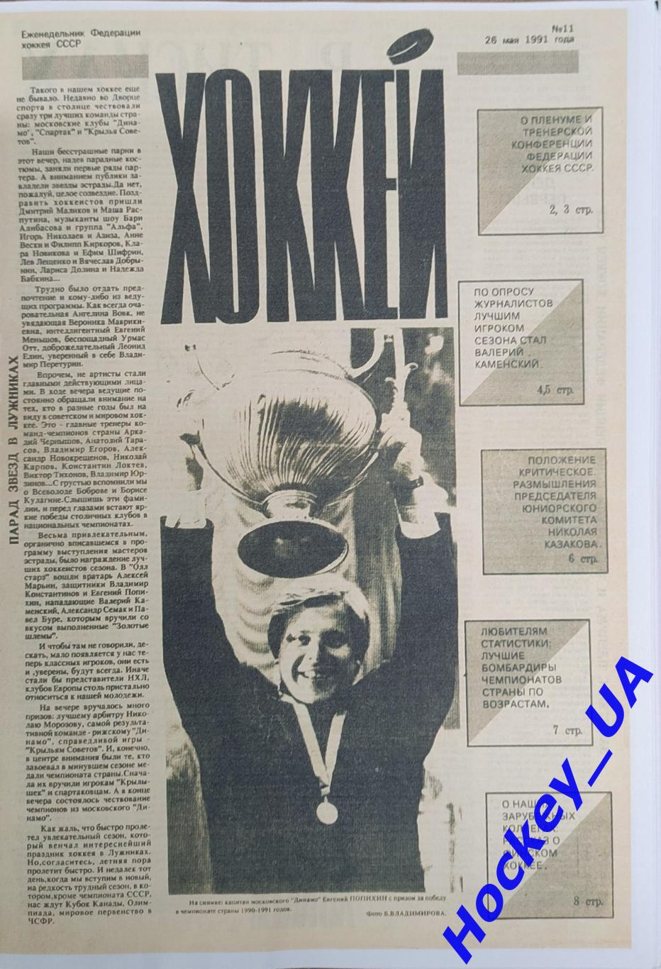 Еженедельник Федерации хоккея СССР Хоккей за 1991 год 2