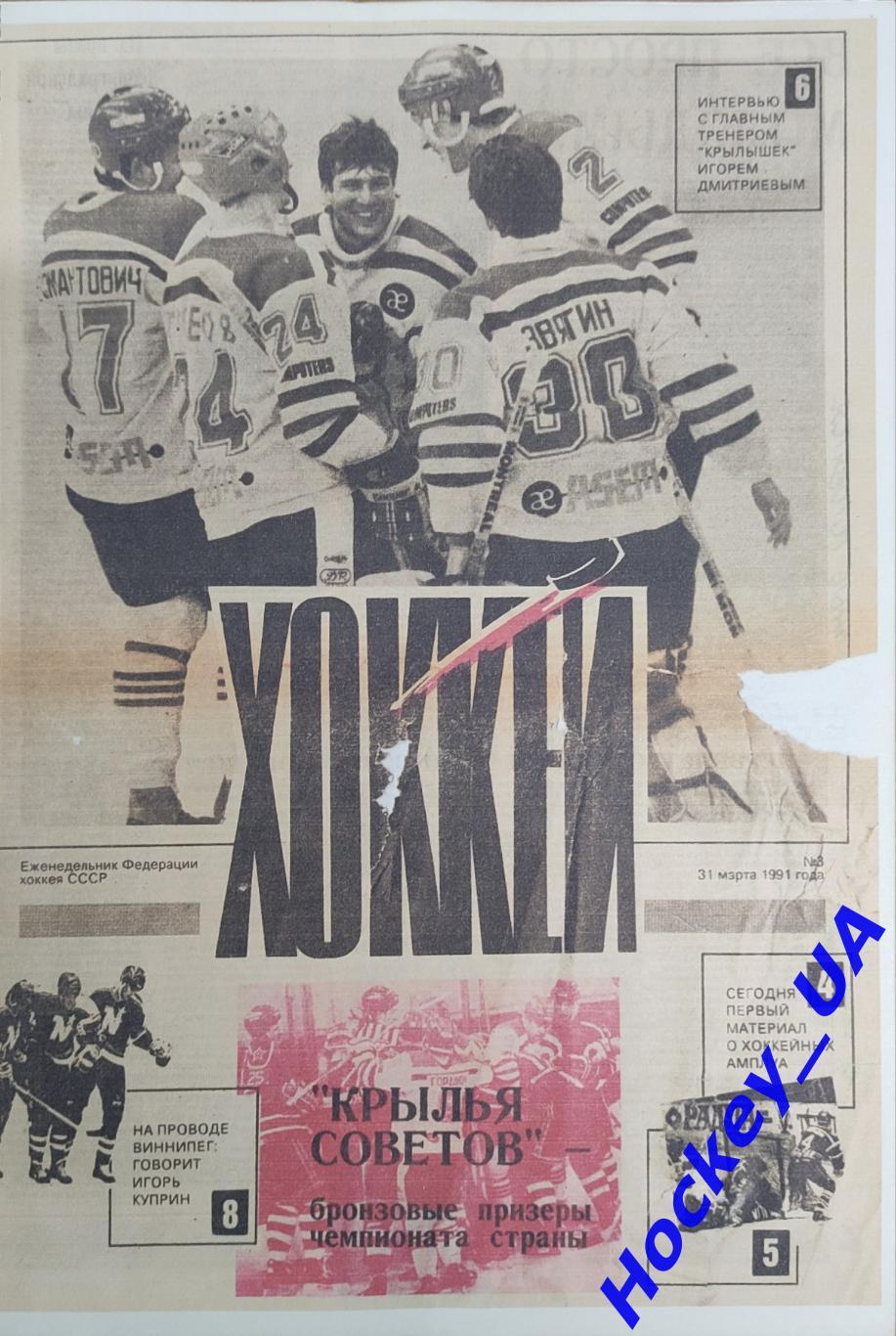 Еженедельник Федерации хоккея СССР Хоккей за 1991 год 1