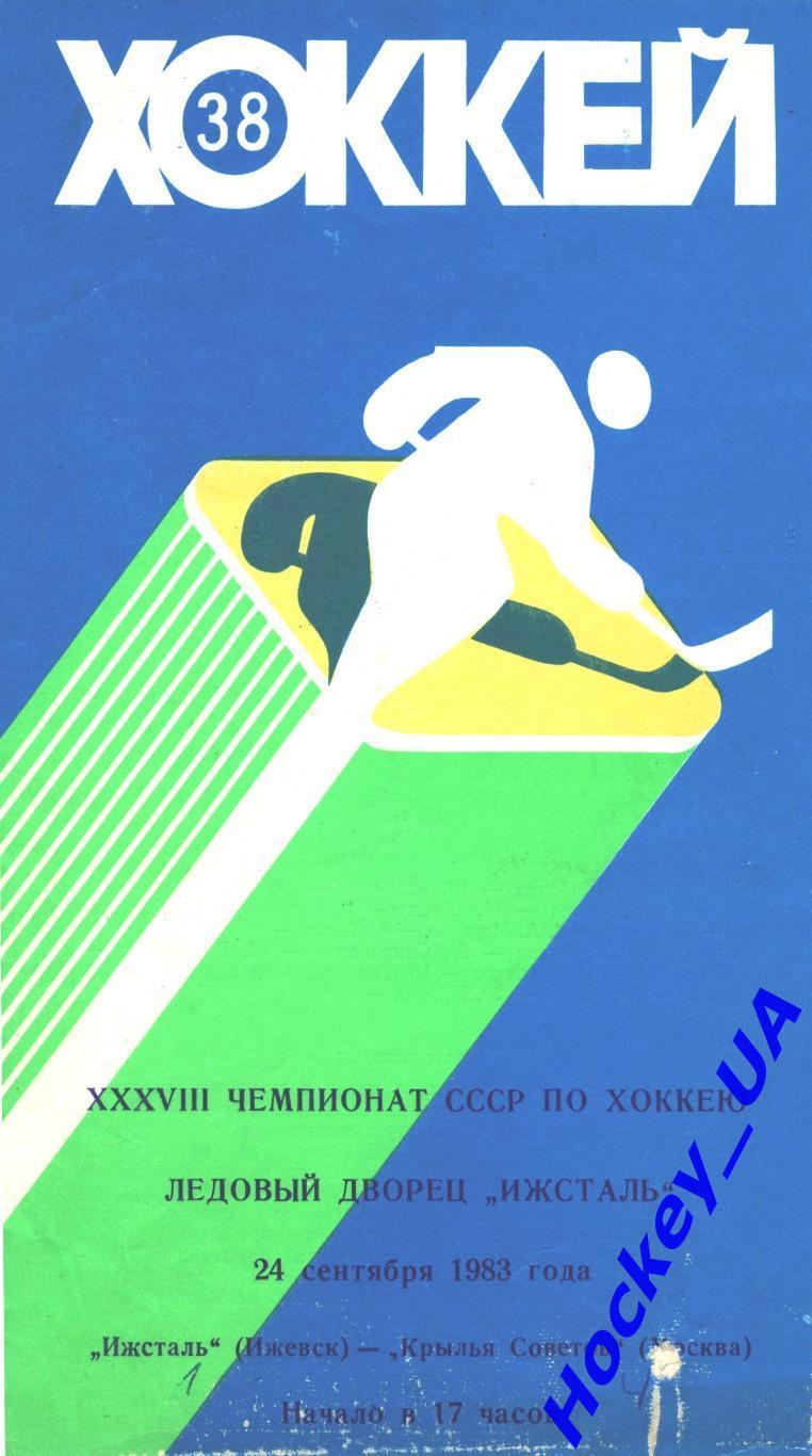 Ижсталь (Ижевск) - Крылья Советов (Москва) 24.09.1983 год