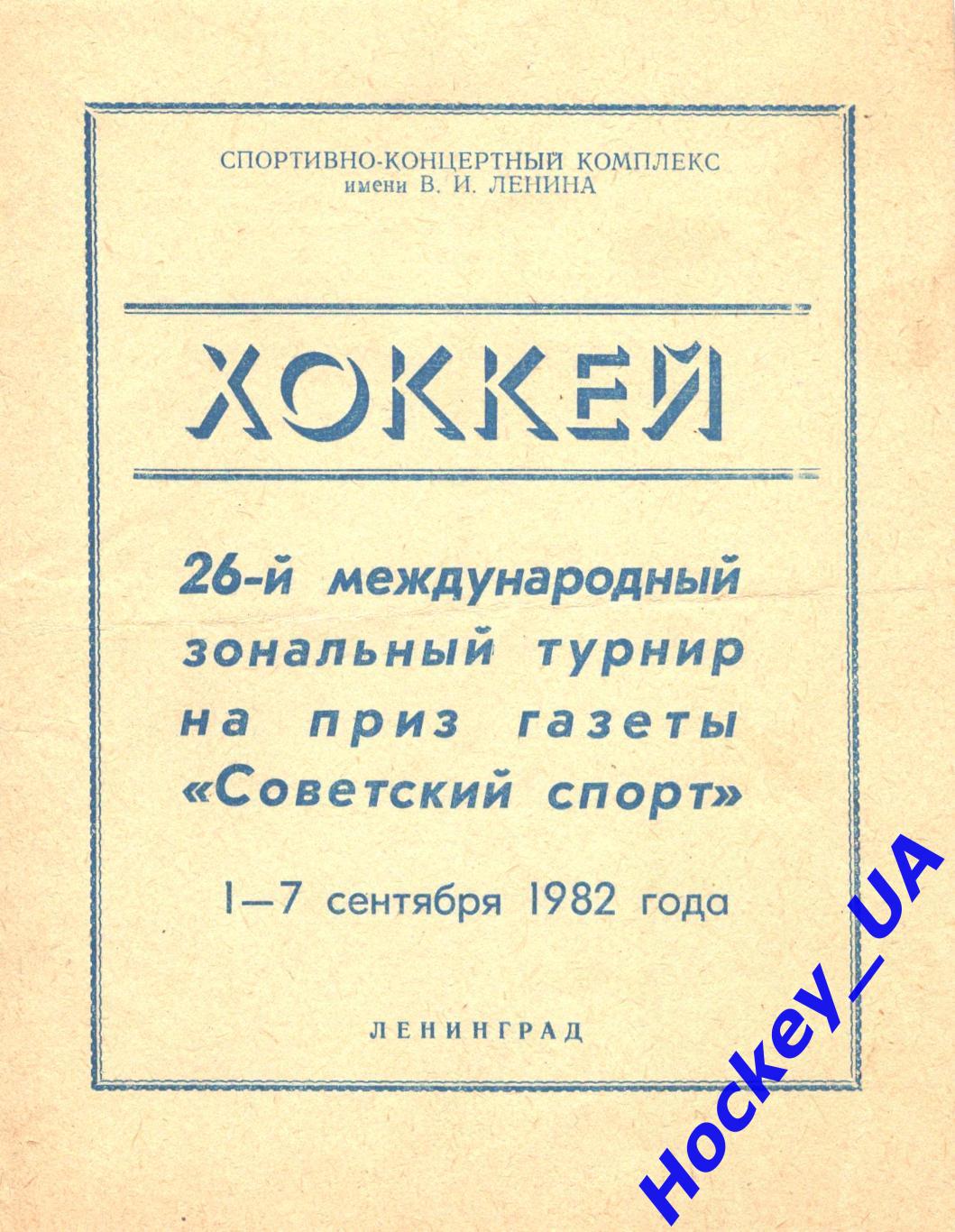 26-й международный турнир на приз газеты Советский спорт 01-07 сентября 1982