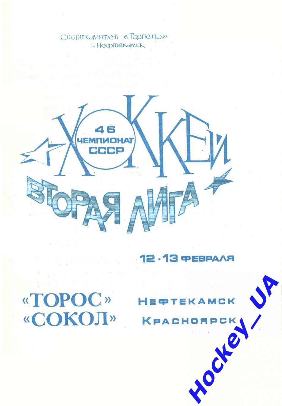 Торос (Нефтекамск) - Сокол (Красноярск) 12-13.02.1992 год