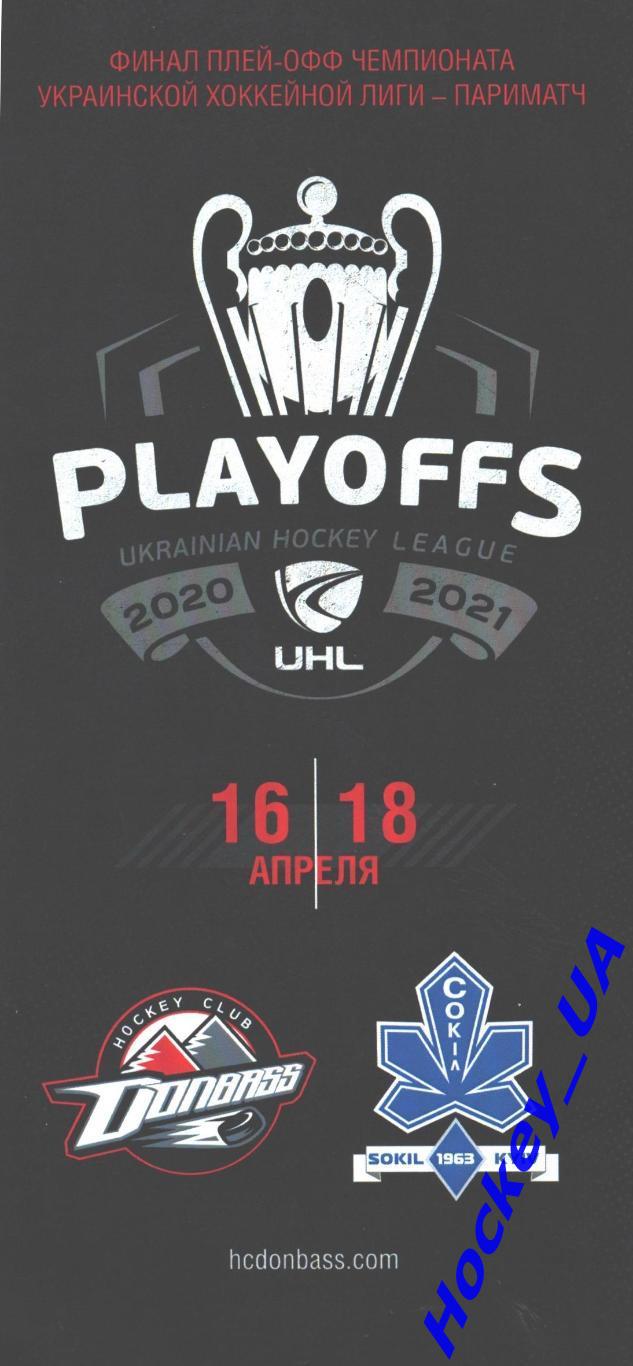 Финал плей-офф чемпионата УХЛ 2020-2021