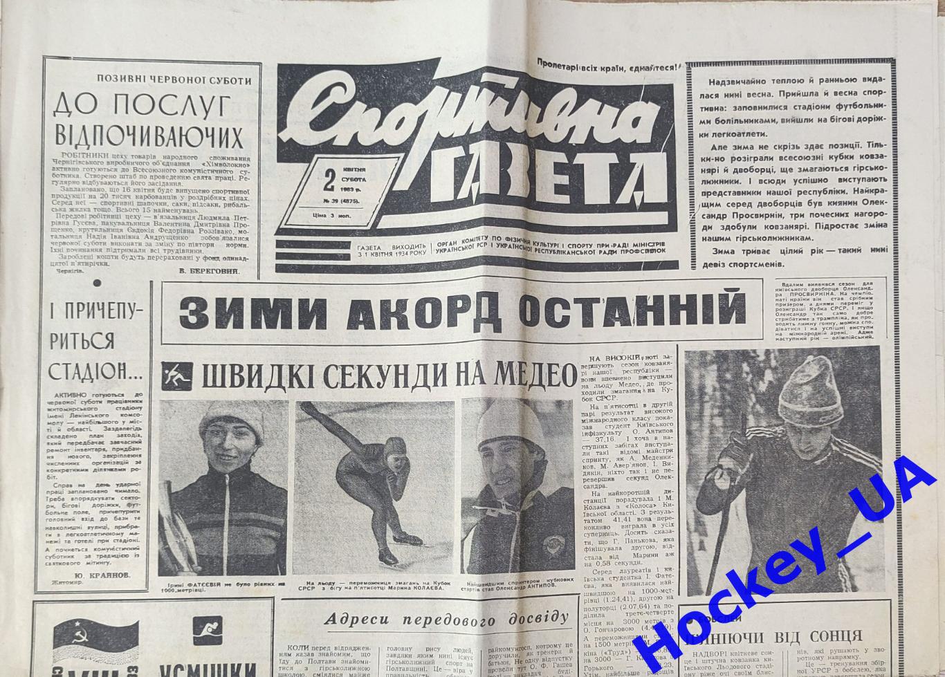 Спортивная газета №39 02.04.1983 год