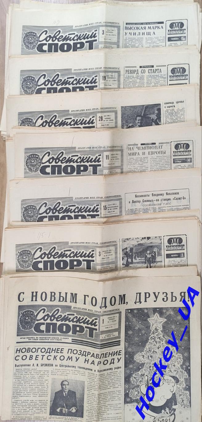 Советский спорт 1981 год, 77 номеров