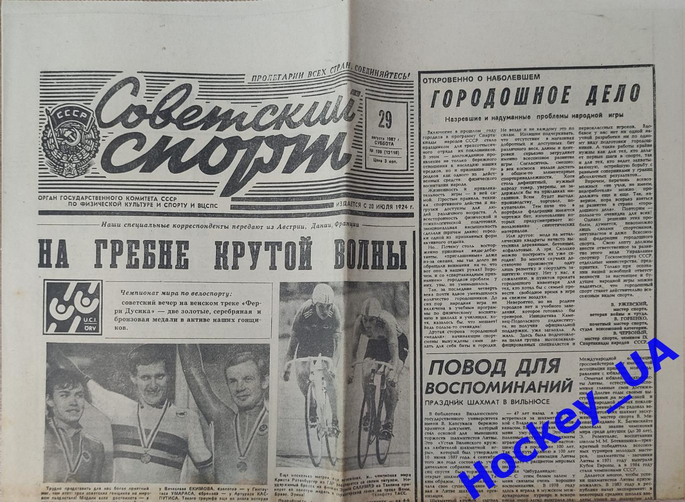 Советский спорт №199 29.08.1987 год