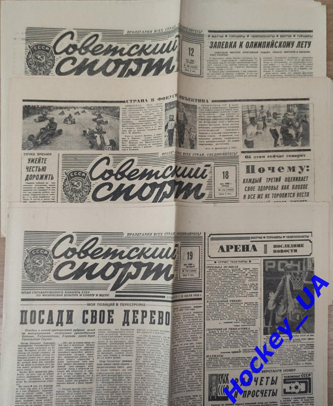Советский спорт 1988 год, 3 номера