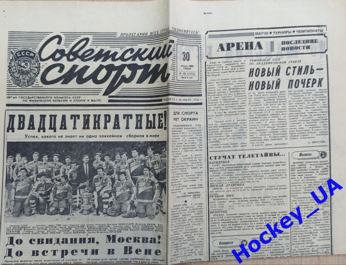 Советский спорт №102 30.04.1986 год