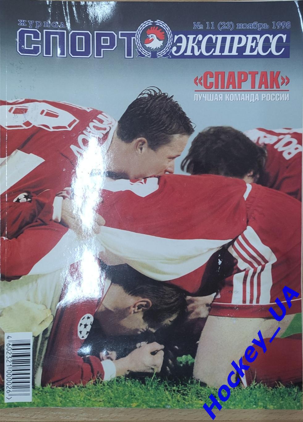 Журнал Спорт-экспресс №11 ноябрь 1998