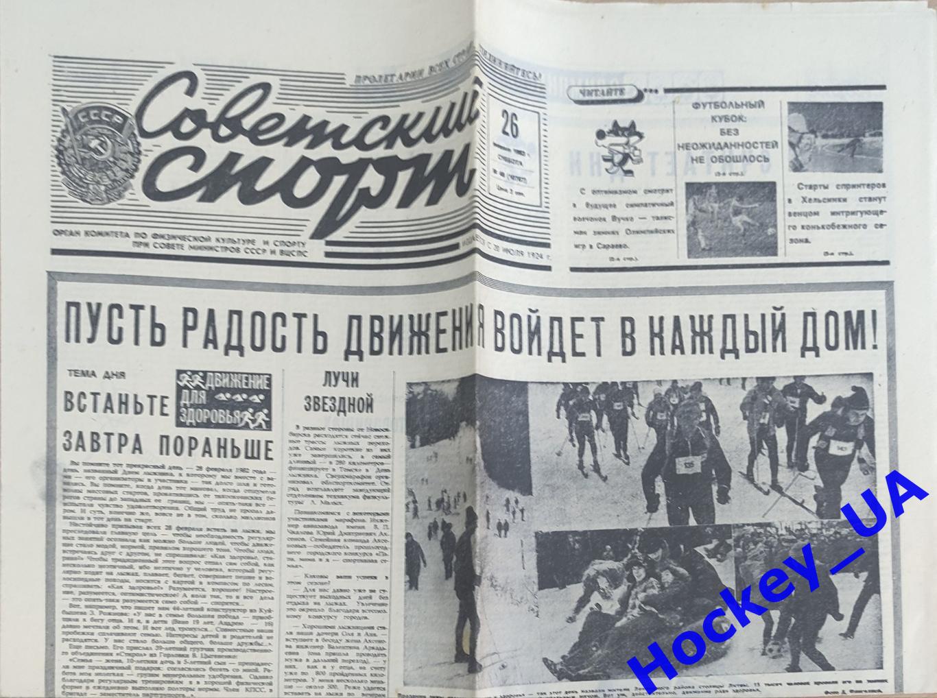 Советский спорт №48 26.02.1983 года