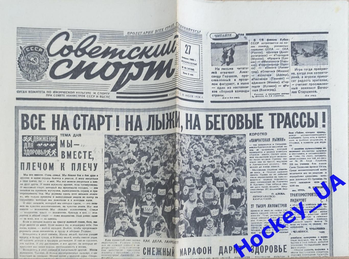 Советский спорт №49 27.02.1983 года