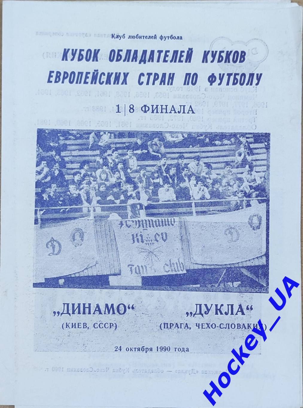 Динамо Киев (СССР) - Дукла (Прага, Чехословакия (ЧССР) 24.10.1990