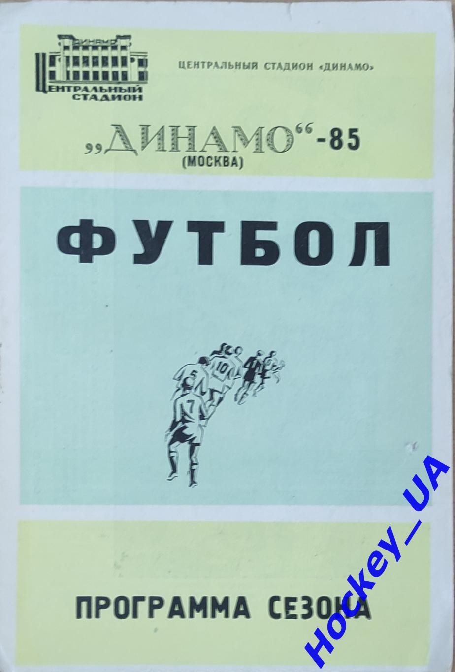 Динамо (Москва) 1985 год (Программа сезона)