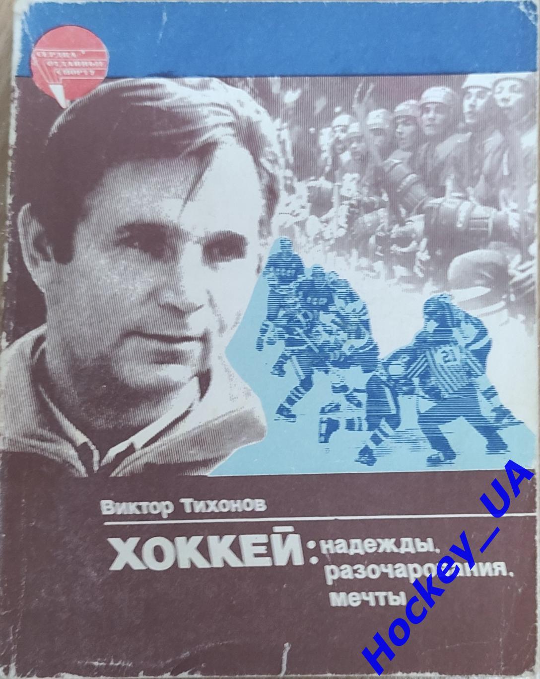 Виктор Тихонов. Хоккей: Надежды, Разочарования, Мечты. Москва (ФиС, 1985)