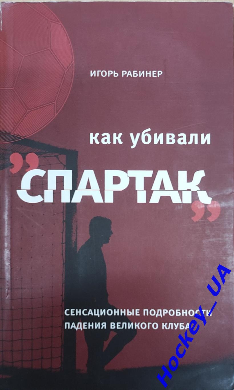 Как убивали Спартак И. Рабинер 2006 год