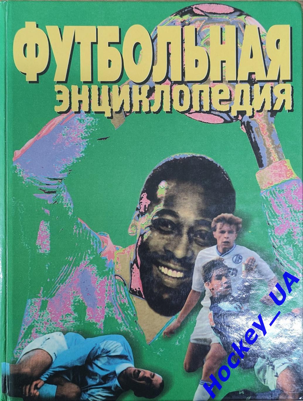 Футбольная энциклопедия А.Смирнов 1999г