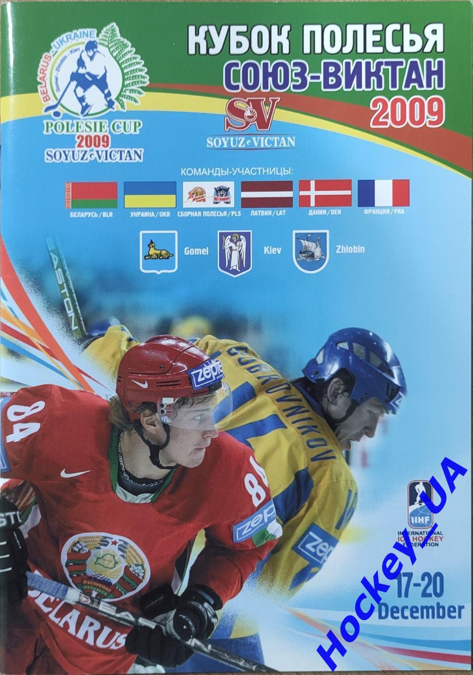 Кубок Полесья 17-19 декабря 2009г