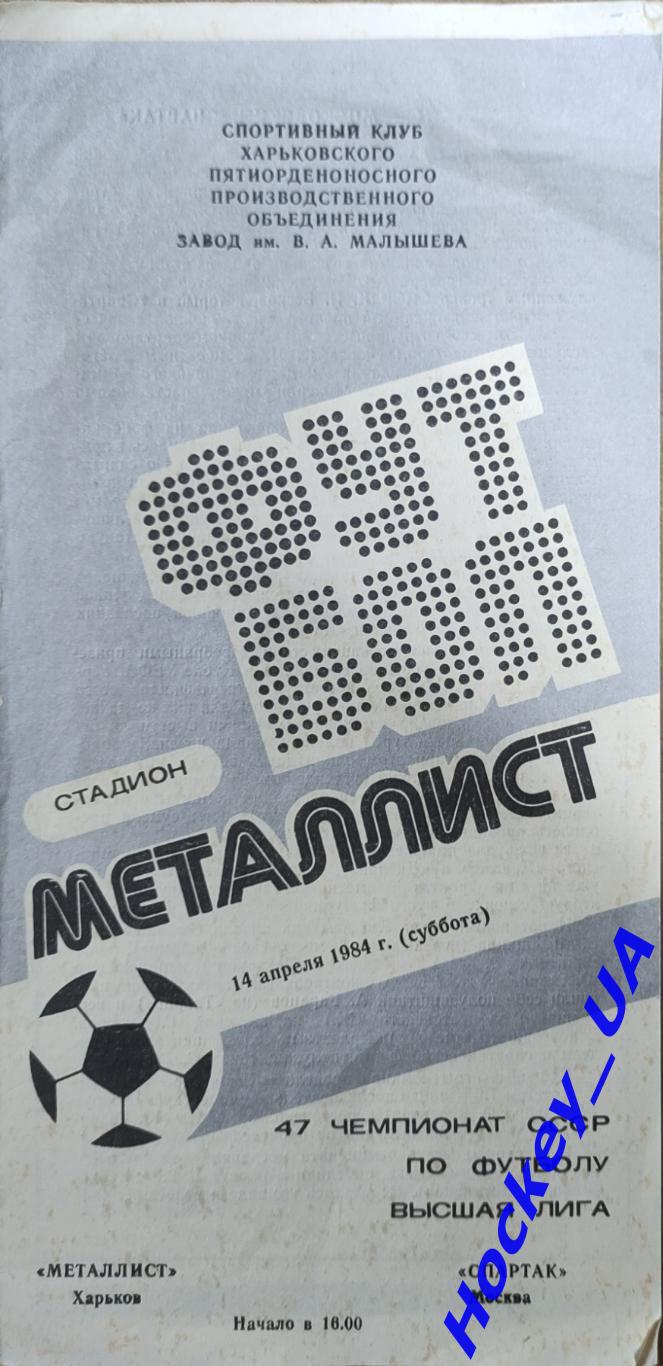 Металлист (Харьков) - Спартак (Москва) 14 апреля 1984 года