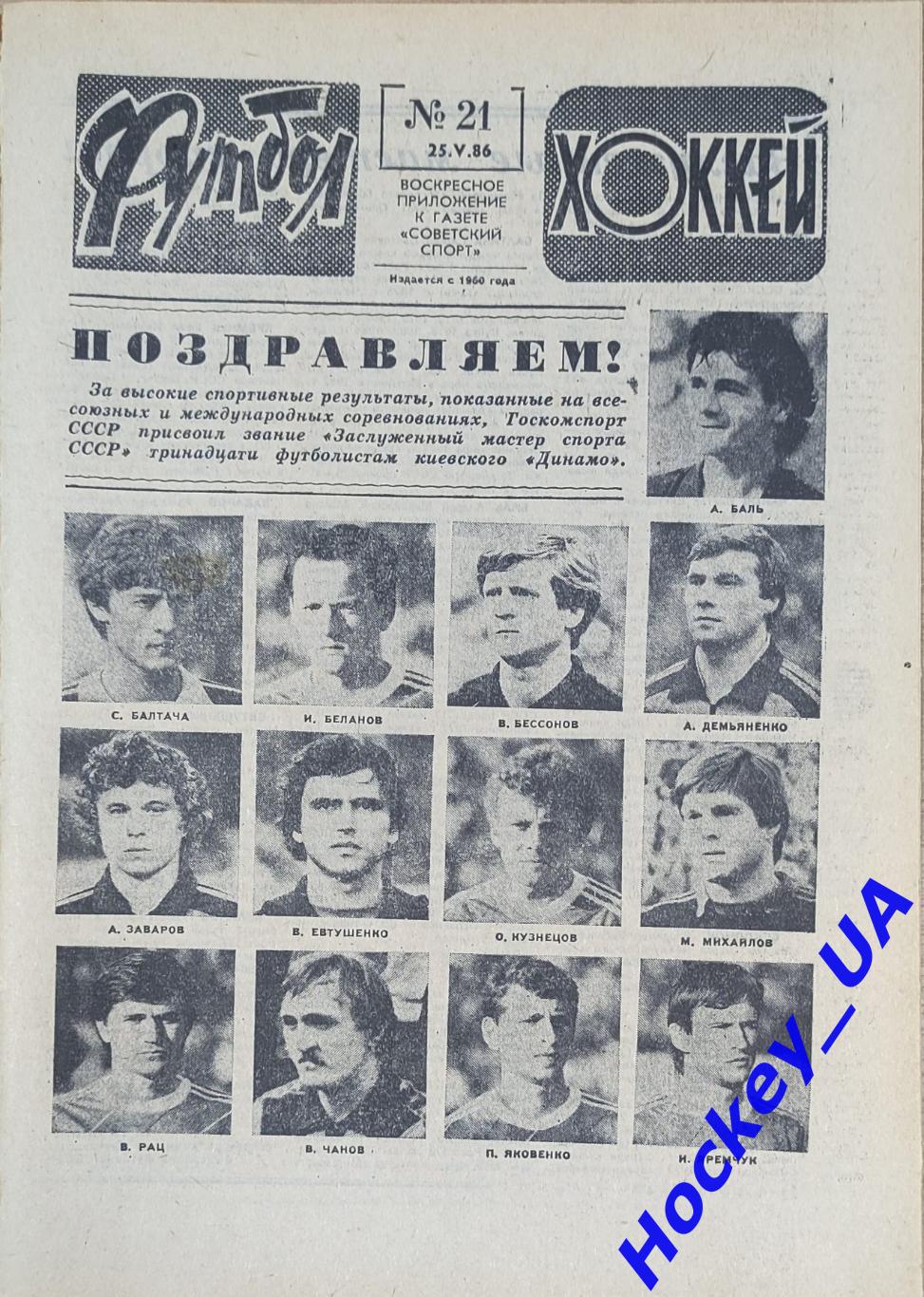 Футбол-Хоккей №21 от 25.05.1986