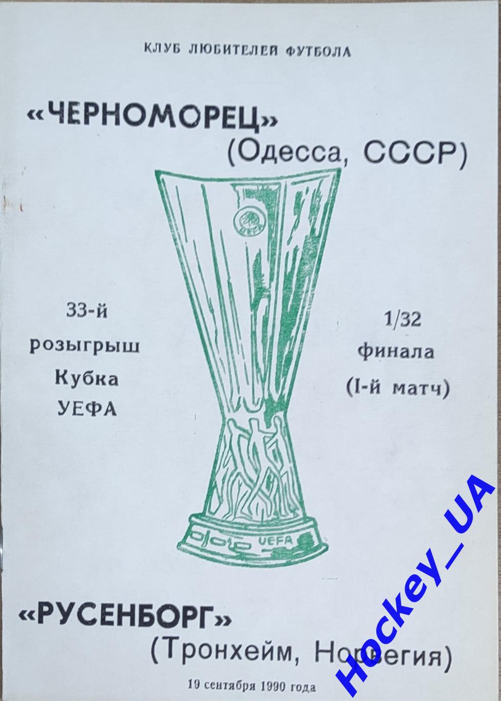 Черноморец (Одесса) - Русенборг (Норвегия) 19 сентября 1990 года